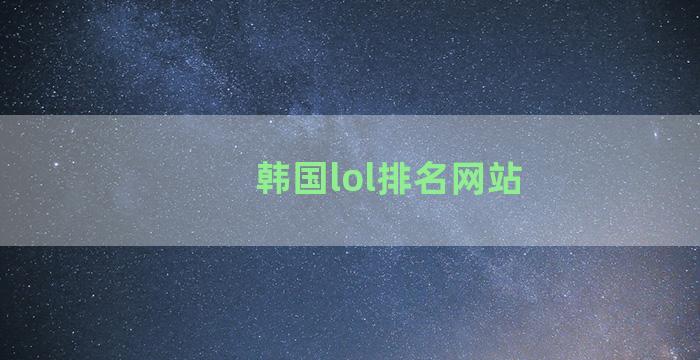 韩国lol排名网站