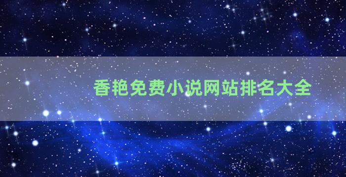 香艳免费小说网站排名大全