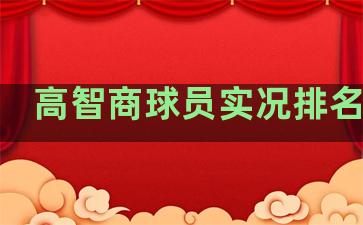 高智商球员实况排名网站