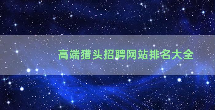 高端猎头招聘网站排名大全