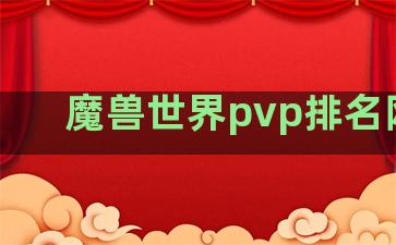 魔兽世界pvp排名网站